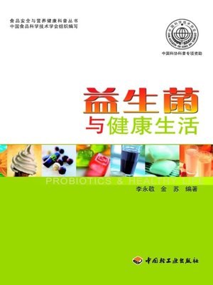 cover image of 益生菌与健康生活  (ProbioticsandHealthyLife))